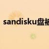 sandisku盘被写保护（sandisku盘写保护）