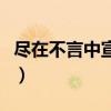 尽在不言中宣芋类似的小说（尽在不言中宣芋）