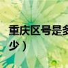 重庆区号是多少西部计划区号（重庆区号是多少）