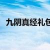 九阴真经礼包17173（九阴真经修为礼包）