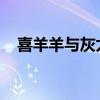 喜羊羊与灰太狼之猴年花果山大电影免费