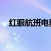 红眼航班电影免费观看（红眼航班 电影）