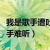 我是歌手遭吐槽（谁为娱乐圈操碎心称我是歌手难听）