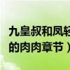 九皇叔和凤轻尘的肉肉章节（九皇叔和凤轻尘的肉肉章节）