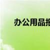 办公用品报价邀请函（办公用品报价）