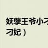 妖孽王爷小刁妃梦里花落知多少（妖孽王爷小刁妃）