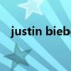 justin bieber几岁（justin bieber几岁）
