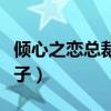 倾心之恋总裁的妻子讲啥（倾心之恋总裁的妻子）