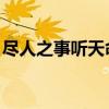 尽人之事听天命这句话意思（尽人事 听天命）
