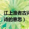 江上渔者古诗的意思和中心思想（江上渔者古诗的意思）