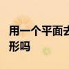 用一个平面去截一个圆柱所得截面可能是三角形吗