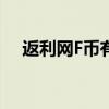 返利网F币有什么用（返利网f币怎么用）