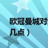 欧冠曼城对切尔西什么时候（切尔西vs曼联几点）
