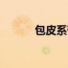 包皮系带延长手术（包皮系带）