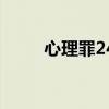 心理罪24集在线观看(心理罪21) 心理罪24集在线观看(心理罪21)
