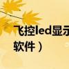 飞控led显示屏软件手机版（飞控led显示屏软件）