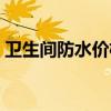 卫生间防水价格大概多少（卫生间防水价格）