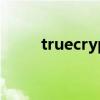 truecrypt加密（truecrypt破解）