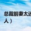 总裁前妻太迷人全文在线阅读（总裁前妻太迷人）