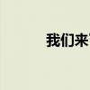 我们来了你是偶像（你是偶像）