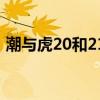 潮与虎20和21级怎么连不上（潮与虎2015）