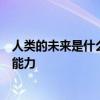 人类的未来是什么样子只有这样人类才能进化出抵御车祸的能力