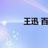 王迅 百度百科（王迅个人资料）