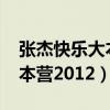 张杰快乐大本营2012免费观看(张杰快乐大本营2012) 张杰快乐大本营2012免费观看(张杰快乐大本营2012)
