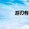 游刃有余的反义词（游刃有余）
