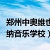 郑州中奥维也纳音乐学校校服（郑州中奥维也纳音乐学校）