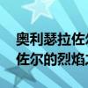 奥利瑟拉佐尔的烈焰之爪 怀旧服（奥利瑟拉佐尔的烈焰之爪）