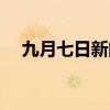 九月七日新闻联播主要内容（九月七日）