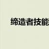缔造者技能加点100（缔造者技能加点）
