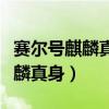 赛尔号麒麟真身第三条命能瞬杀吗（赛尔号麒麟真身）