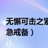 无懈可击之紧急戒备上映了吗（无懈可击之紧急戒备）