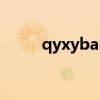 qyxybaicgovcn年检上报2018的