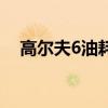 高尔夫6油耗高怎么解决（高尔夫6油耗）