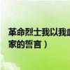 革命烈士我以我血荐轩辕（我以我血荐轩辕是哪位伟大革命家的誓言）