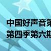 中国好声音第四季第六期完整版（中国好声音第四季第六期）