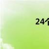 24个韵母表（24个韵母）