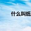 什么叫纸牌屋(纸牌屋是什么意思) 什么叫纸牌屋(纸牌屋是什么意思)