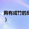 胸有成竹的反义词有什么（胸有成竹的反义词）