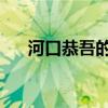 河口恭吾的樱的翻译（樱花 河口恭吾）