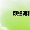颇组词和拼音字（颇组词和拼音）
