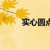 实心圆点是什么意思（实心圆点）