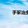 手冢治虫的话（手冢治虫怎么读）