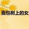 面包树上的女人剧情（面包树上的女人结局）