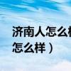 济南人怎么样领免费急救包2022年（济南人怎么样）