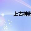 上古神器4399攻略（上古神器4）