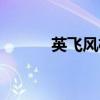 英飞风机联系方式（英飞风机）